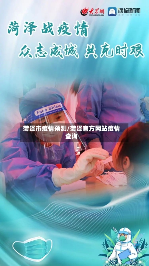 菏泽市疫情预测/菏泽官方网站疫情查询-第2张图片