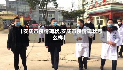 【安庆市疫情现状,安庆市疫情现状怎么样】