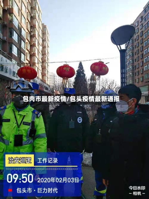 包肉市最新疫情/包头疫情最新通报
