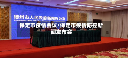 保定市疫情会议/保定市疫情防控新闻发布会