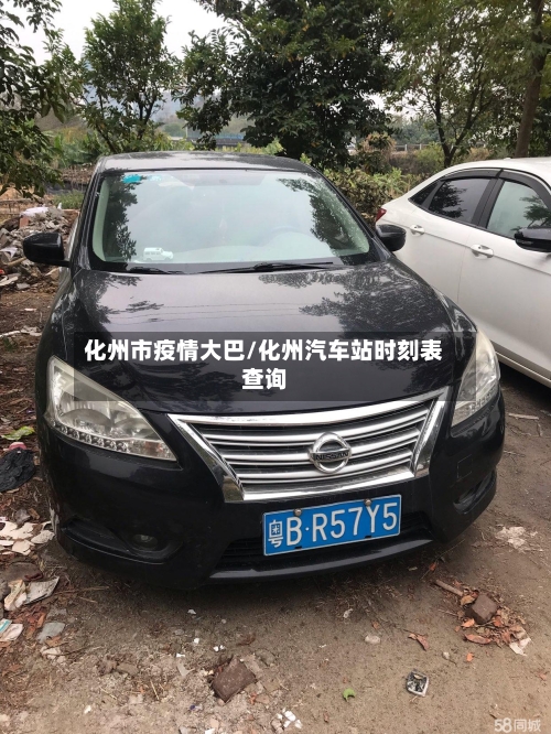 化州市疫情大巴/化州汽车站时刻表查询-第2张图片