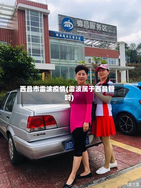西昌市雷波疫情(雷波属于西昌管吗)