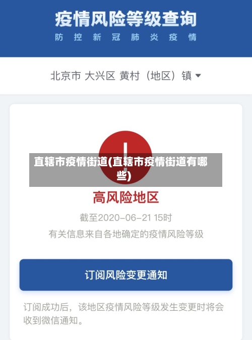 直辖市疫情街道(直辖市疫情街道有哪些)