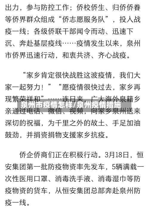 泉州市疫情怎样/泉州疫情措施