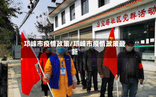 邛崃市疫情政策/邛崃市疫情政策最新-第3张图片