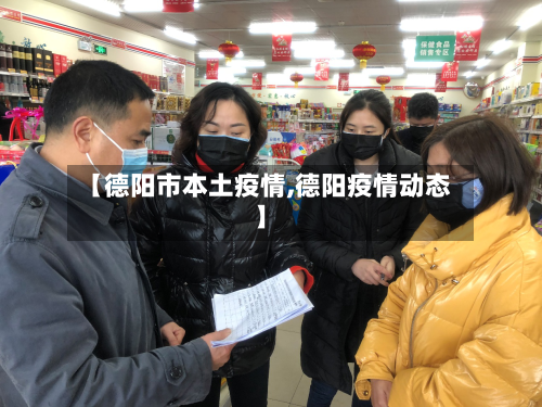 【德阳市本土疫情,德阳疫情动态】