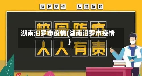 湖南汩罗市疫情(湖南汨罗市疫情)