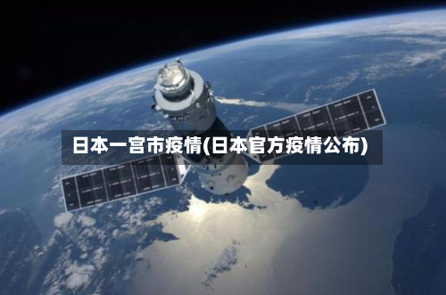 日本一宫市疫情(日本官方疫情公布)-第2张图片