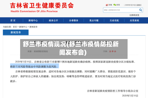 舒兰市疫情现况(舒兰市疫情防控新闻发布会)