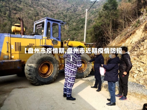 【盘州市疫情期,盘州市近期疫情防控】-第2张图片