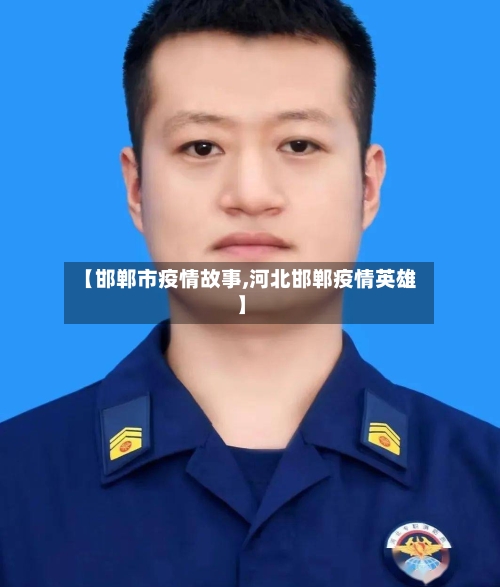【邯郸市疫情故事,河北邯郸疫情英雄】-第2张图片