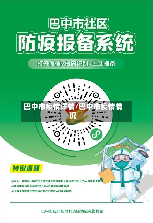 巴中市疫情详情/巴中市疫情情况
