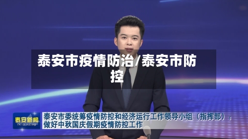 泰安市疫情防治/泰安市防控-第2张图片