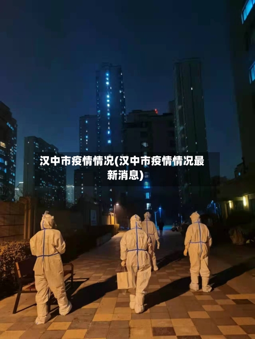汉中市疫情情况(汉中市疫情情况最新消息)