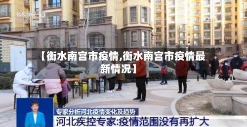 【衡水南宫市疫情,衡水南宫市疫情最新情况】