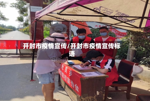 开封市疫情宣传/开封市疫情宣传标语-第2张图片