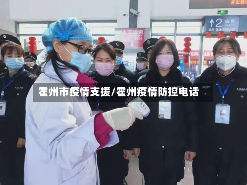 霍州市疫情支援/霍州疫情防控电话