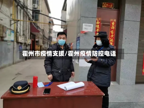 霍州市疫情支援/霍州疫情防控电话-第3张图片