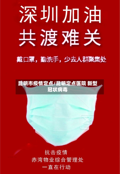 昆明市疫情定点/昆明定点医院 新型冠状病毒