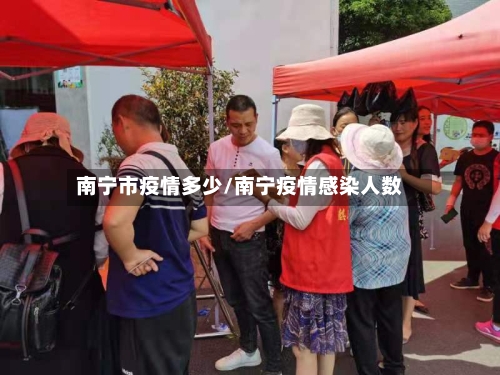 南宁市疫情多少/南宁疫情感染人数