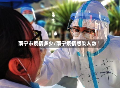 南宁市疫情多少/南宁疫情感染人数-第2张图片