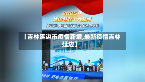【吉林延边市疫情新增,最新疫情吉林延边】-第2张图片