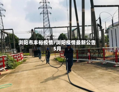浏阳市丰裕疫情/浏阳疫情最新公告5月-第2张图片