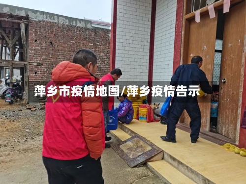 萍乡市疫情地图/萍乡疫情告示