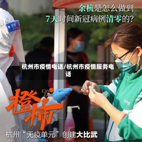 杭州市疫情电话/杭州市疫情服务电话-第2张图片