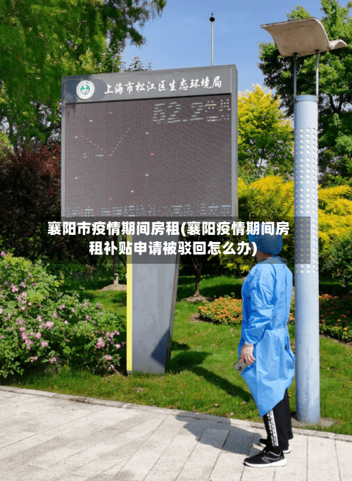 襄阳市疫情期间房租(襄阳疫情期间房租补贴申请被驳回怎么办)-第2张图片