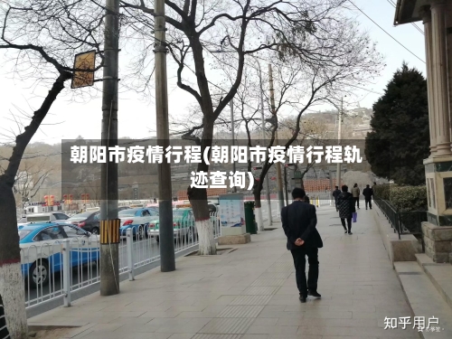 朝阳市疫情行程(朝阳市疫情行程轨迹查询)-第3张图片
