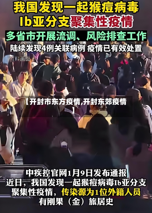 【开封市东方疫情,开封东郊疫情】-第2张图片