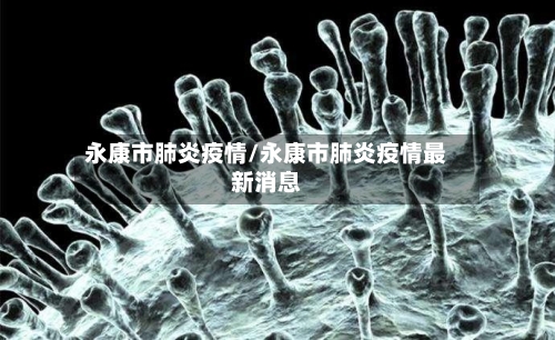 永康市肺炎疫情/永康市肺炎疫情最新消息