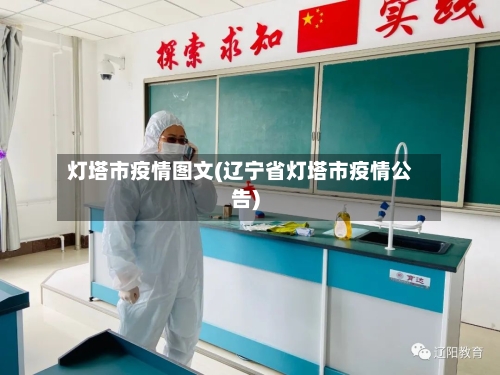 灯塔市疫情图文(辽宁省灯塔市疫情公告)-第2张图片