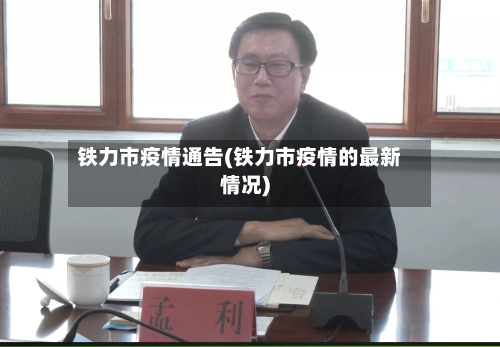 铁力市疫情通告(铁力市疫情的最新情况)