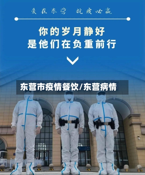 东营市疫情餐饮/东营病情