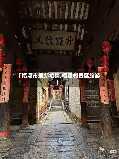 【福溪市最新疫情,福溪村景区旅游】-第2张图片