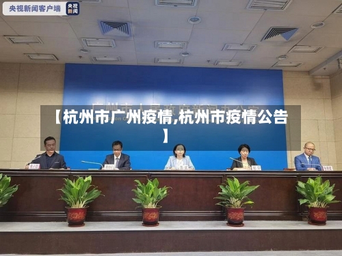 【杭州市广州疫情,杭州市疫情公告】