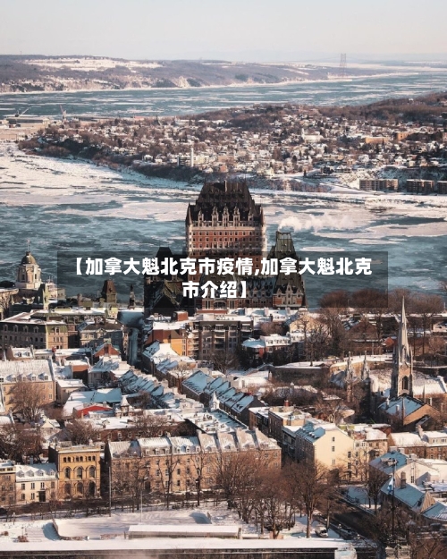 【加拿大魁北克市疫情,加拿大魁北克市介绍】-第2张图片