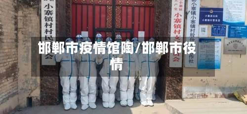 邯郸市疫情馆陶/邯郸市役情-第3张图片