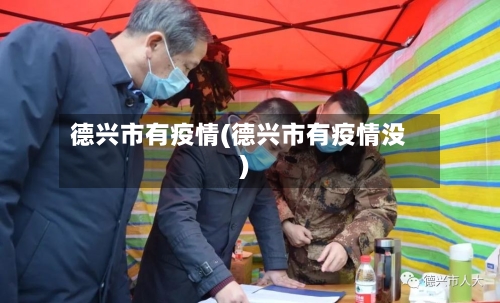 德兴市有疫情(德兴市有疫情没)-第2张图片