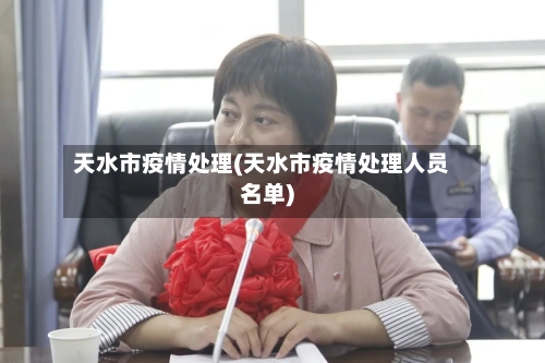 天水市疫情处理(天水市疫情处理人员名单)