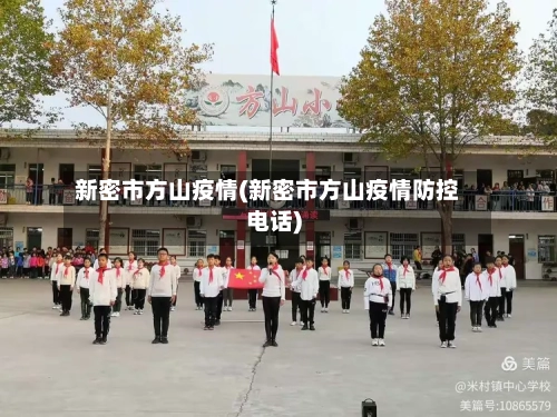 新密市方山疫情(新密市方山疫情防控电话)