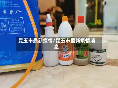 昆玉市最新疫情/昆玉市最新疫情消息-第3张图片