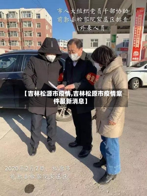 【吉林松源市疫情,吉林松原市疫情案件最新消息】-第3张图片