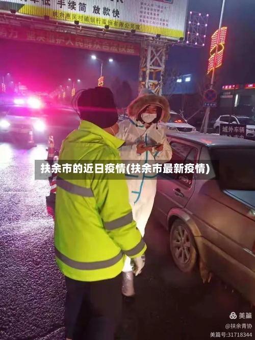 扶余市的近日疫情(扶余市最新疫情)
