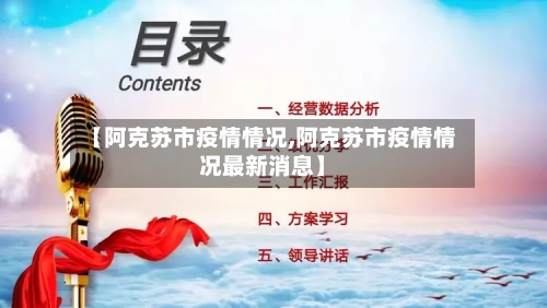 【阿克苏市疫情情况,阿克苏市疫情情况最新消息】