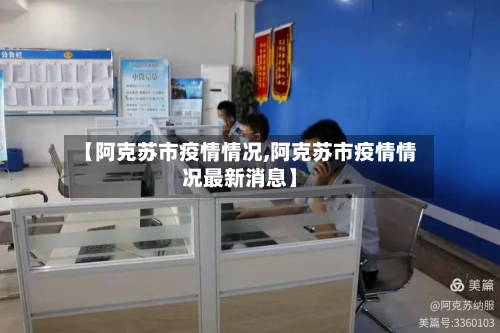【阿克苏市疫情情况,阿克苏市疫情情况最新消息】-第3张图片