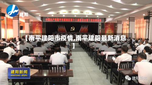 【南平建阳市疫情,南平建阳最新消息】-第2张图片