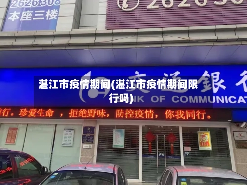 湛江市疫情期间(湛江市疫情期间限行吗)